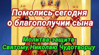 О сыне. Сильная молитва-защита Николаю Чудотворцу. МАТЕРИНСКАЯ МОЛИТВА