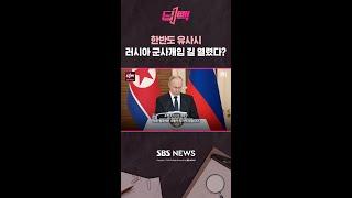 한반도 유사시  러시아 군사개입 길 열렸다?   비디오머그  딥빽 #shorts