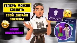 МОЖНО СОЗДАТЬ СВОЙ ДИЗАЙН ОДЕЖДЫ В АВАКИНЕ   НОВОЕ ОБНОВЛЕНИЕ  Avakin Life