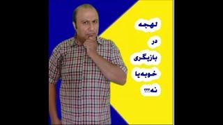 لهجه در بازیگری خوبه ؟؟؟؟؟