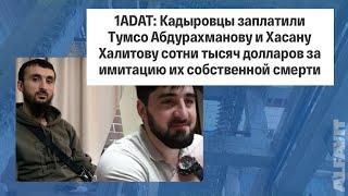 1ADAT. Тумсо Абдурахманов имитировал смерть и кинул Кадырова  ALFAVIT