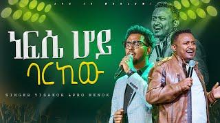 ነፍሴ ሆይ ባርኪው አምልኮ ከነብይ ሔኖክ ግርማ እና ይሳኮር  PROPHET HENOK GIRMAJPS TV WORLD WIDE 2024