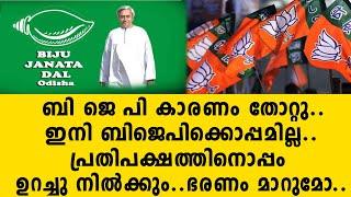 ബി ജെ പി കാരണം തോറ്റു..ഇനി ബിജെപിക്കൊപ്പമില്ല.. പ്രതിപക്ഷത്തിനൊപ്പം ഉറച്ചു നിൽക്കും.. ഭരണം   bjp