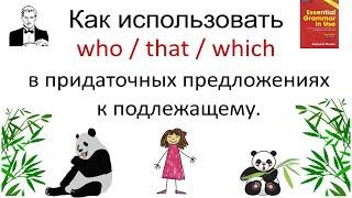 Как правильно использовать whothatwhich в придаточных предложениях к подлежащему.