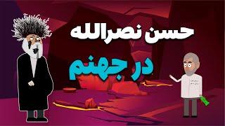 فرار خامنه ای به زیر زمین  جلسه نصرالله و سلیمانی در جهنم