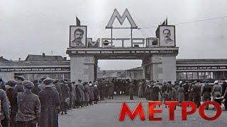 Как начиналось московское метро. Ретро видео 1935 года