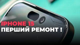 ПЕРШИЙ РЕМОНТ IPHONE 15  iPhone 15 repair  glass replacement