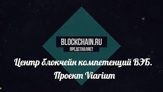 Тизер. Центр блокчейн компетенций ВЭБ. Viarium. Блокчейн коммуна. ► Back-end Прожектор