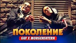 MORGENSHTERN & GUF - Поколение Премьера клипа 2022