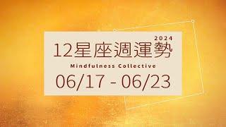 0617-0623｜12星座週運勢｜MindfulnessCollective          #週運勢 #星座運勢 #大眾占卜 #塔羅牌占卜 #存正合作社