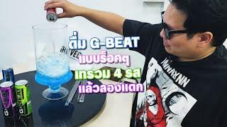 ดื่ม G-Beat แบบเทรวม 4 รส + แต่งเพลงให้ G-Beat