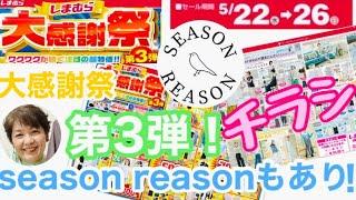 #326【しまむらチラシ】大感謝祭第3弾今回はseason reasonもあるよぉ〜