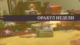 ОРАКУЛ ЭНЕРГИЙ - 20 июня 2024