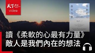 真正的敵人，是我們內在的毀滅性想法｜天下好讀·導讀《柔軟的心最有力量》