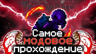 САМОЕ МОДОВОЕ ПРОХОЖДЕНИЕ Часть 1  Прохождение Terraria с модами