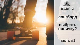 Какой лонгборд выбрать новичку. Часть #1