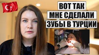 УЖЕ ПОЖАЛЕЛА? ВОТ ТАК ДЕЛАЮТ ЗУБЫ  В ТУРЦИИ МОЙ ОПЫТ ЦЕНЫ НА КОРОНКИ И ИМПЛАНТЫ