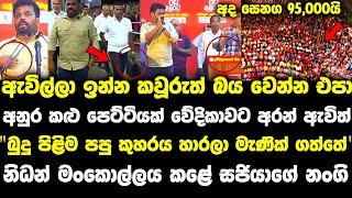 යකෝ අද රෑ තමයි රෑ.ලොකුම නිධන් මංකොල්ලය ඔන් lalai lilai lai 153  anura kumara live paata kurullo 90