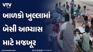 Bhavnagar News ગામની શાળાઓમાં એક ઓરડો હોવાથી વિદ્યાર્થીઓ થયા પરેશાન  VTV Gujarati