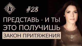 ПРЕДСТАВЬ - И ТЫ ЭТО ПОЛУЧИШЬ. Воображение и закон притяжения. #Адакофе 28