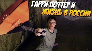 Гарри Поттер в России Переозвучка смешная озвучка