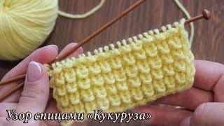 Узор спицами «Кукуруза» «Узелки» или «Ёжики»  «Corn» knitting patterns