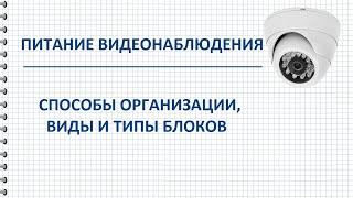 Питание для систем и камер видеонаблюдения