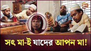 সতীনের ৪ প্রতিবন্ধী সন্তান নিয়ে কমলা বিবির সংসার  Naogaon News  Channel 24