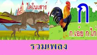 รวมเพลงไดโนเสาร์ กับ ก.ไก่ I เพลงเด็กยิ้ม