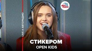 OPEN KIDS - Стикером LIVE @ Авторадио