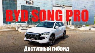 BYD SONG PRO Самый доступный гибридный SUV на рынке