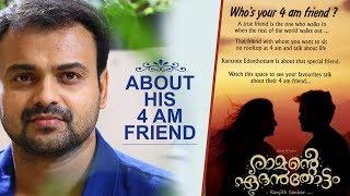 Kunchacko Boban  About His 4 AM Friend  Ramante Edanthottam  Ranjith Sankar  Anu Sithara