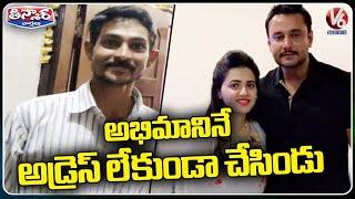 Kannada Actor Darshan And Pavitra Gowda Arrested In Renuka Swamy case   V6 Teenmaar