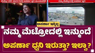 Namma Metroದಲ್ಲಿ ಇನ್ಮುಂದೆ Aparna ಧ್ವನಿ ಇರುತ್ತಾ? ಇಲ್ವಾ?  BMRCL  @newsfirstkannada