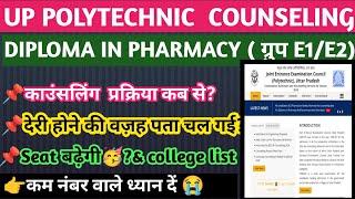 UP पॉलीटेक्निक d.pharma काउंसलिंग date?Govt college list  देरी होने की वज़ह ये है?सीट बढ़ेगी ?