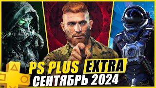 PS PLUS EXTRA СЕНТЯБРЬ 2024  13 НОВЫХ ИГР В PS+