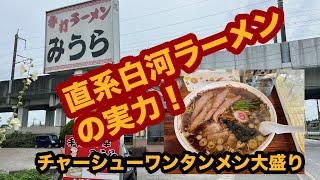 【栃木グルメ】手打ち中華 みうら（宇都宮市）これが直系白河ラーメンの実力！チャーシューワンタンメン大盛りを食べてみた