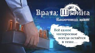 Читаю ВратаШтейна Конечный цикл #3