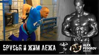 Брусья и жим лежа \  Dips and bench press