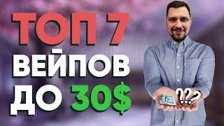  Топ лучших вейпов до 30$  Самые крутые вейпы до 2300 ₽