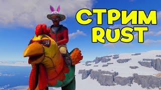 Вспоминаю как играть и кайфую - СТРИМ RUST #rust #раст