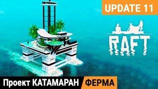 Проект КАТАМАРАН  ФЕРМА ●Игра RAFT 2020 pc● Прохождение #10