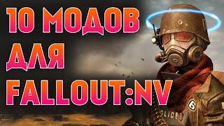 10 ОТЛИЧНЫХ МОДОВ ДЛЯ FALLOUT NEW VEGAS 