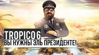 Tropico 6 - Эль Президенте нуждается в вас  Перевод