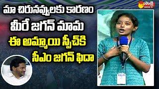 Girl Student Divya Deepika Excellent Speech About CM Jagan  Narpala Public Meeting  @SakshiTVLIVE ​