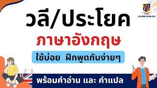 วลีและประโยคภาษาอังกฤษ ฝึกด้วยตนเอง ง่ายๆ