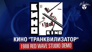 Кино Транквилизатор 1988 Red Wave Studio Demo