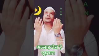 अल्लाह तेरा है एहसान नूर ए रमजान #quran #salmanazhari #shortsfeed #islamic #byan