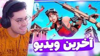 آخرین ویدیو سیزن OG  FORTNITE