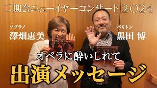 新年127開催！「二期会ニューイヤーコンサート2024 ～オペラに酔いしれて～」出演メッセージ：ソプラノ澤畑恵美＆バリトン黒田 博